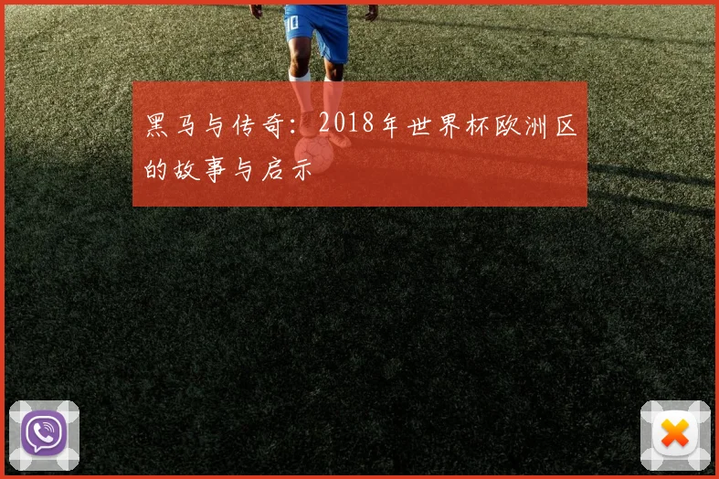 黑马与传奇：2018年世界杯欧洲区的故事与启示