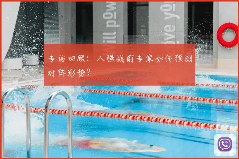 专访回顾:八强战前专家如何预测对阵形势?
