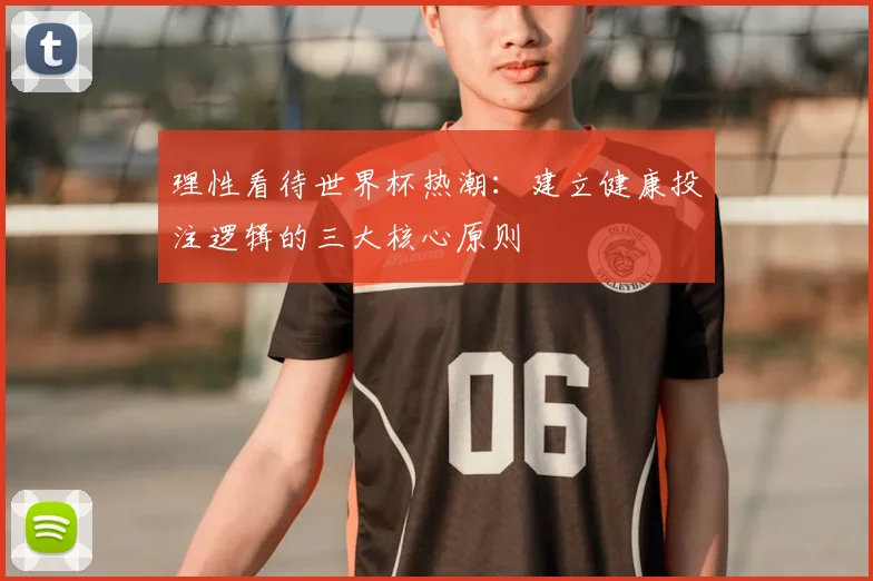理性看待世界杯热潮:建立健康投注逻辑的三大核心原则