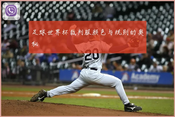 足球世界杯裁判服颜色与规则的奥秘