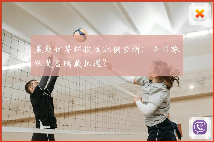 最新世界杯投注比例分析：冷门球队是否暗藏机遇？