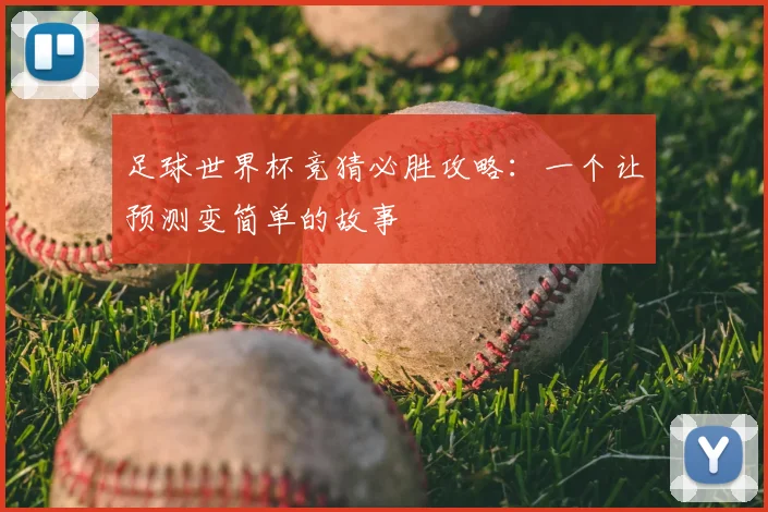 足球世界杯竞猜必胜攻略：一个让预测变简单的故事