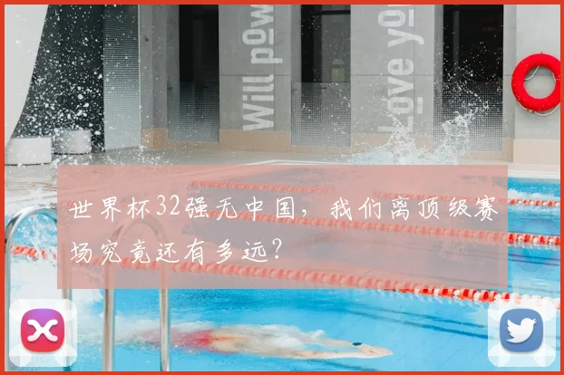 世界杯32强无中国，我们离顶级赛场究竟还有多远？