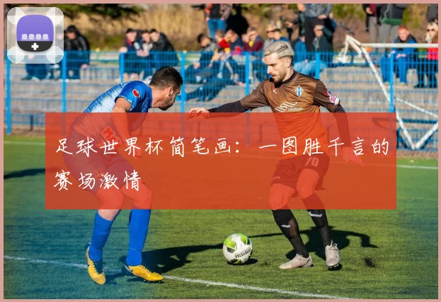 足球世界杯简笔画：一图胜千言的赛场激情