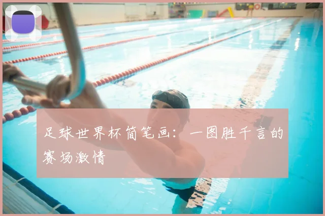 足球世界杯简笔画：一图胜千言的赛场激情