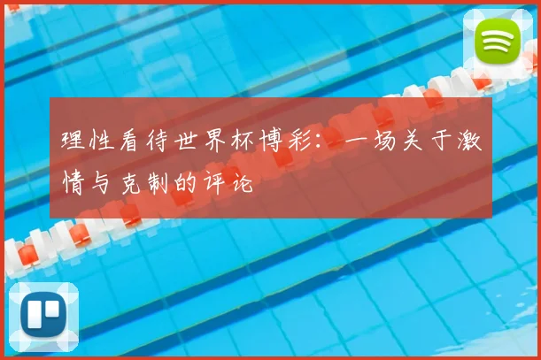 理性看待世界杯博彩：一场关于激情与克制的评论