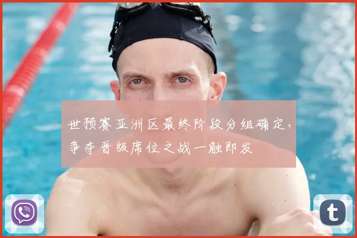 世预赛亚洲区最终阶段分组确定,争夺晋级席位之战一触即发