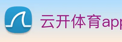 云开体育app官网入口登录网页版 Logo